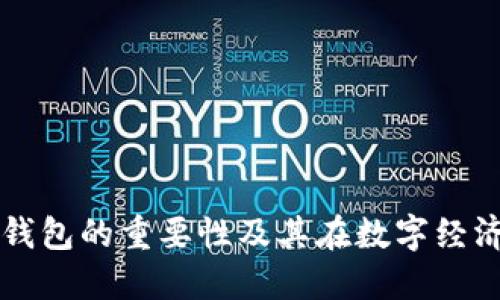 数字货币钱包的重要性及其在数字经济中的角色