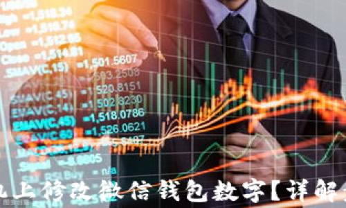 
如何在安卓手机上修改微信钱包数字？详解步骤与注意事项