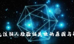 数字钱包注销人脸验证失败的原因与解决方案