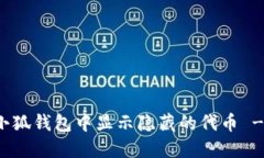 : 如何在小狐钱包中显示隐