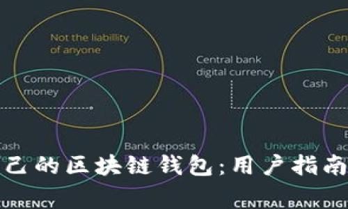如何选择适合自己的区块链钱包：用户指南与常见问题解答