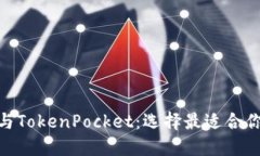 Metamask与TokenPocket：选择最
