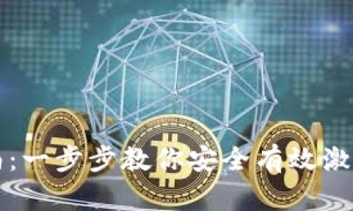 区块链钱包激活指南：一步步教你安全有效激活你的数字资产钱包