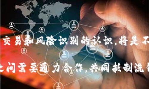   数字钱包洗钱风险提示：识别与防范 / 

 guanjianci 数字钱包,洗钱风险,金融安全,反洗钱 /guanjianci 

### 数字钱包的概述

数字钱包，又称电子钱包，是一种用于存储数字货币和支付信息的工具。随着区块链技术的飞速发展，数字钱包的使用变得越来越广泛。用户不仅可以快速地进行在线支付，还可以轻松地转账、收款。然而，数字钱包在便利用户的同时，也成为了洗钱等非法活动的温床。

### 数字钱包的运作机制

数字钱包通常与用户的银行账户或信用卡相连接，允许用户以数字货币的形式进行交易。用户只需下载相关应用或软件，注册账户即可。在完成实名认证后，用户可以方便地进行充值、转账和消费。常见的数字钱包包括Bitcoin Wallet、PayPal、Alipay等。

数字钱包的运作机制相对复杂，涉及到多个技术环节，包括加密技术、区块链技术等。这些技术不仅保障了交易的安全性，还使得用户能够避免传统金融系统中的繁琐流程。尽管如此，正是这些技术带来的匿名性和无国界特性，使得数字钱包容易被用于洗钱等犯罪活动。

### 数字钱包洗钱的风险分析

洗钱是指通过一系列复杂的金融操作，将非法所得资金转化为合法资金的过程。在数字钱包的体系下，这一过程变得更加隐蔽和高效。洗钱者可以利用数字钱包进行多次小额转账，或者将资金转入海外的虚拟货币交易所，从而有效掩盖资金的来源。

除了技术层面的隐蔽性，数字钱包的使用也受到法律监管不力的影响。许多国家对数字货币的监管政策尚未明确，导致许多洗钱活动处于一种法律灰区，执法机构难以追踪和打击。

### 问题一：数字钱包如何被用于洗钱？

1. 数字钱包内部转账

洗钱者可以利用数字钱包进行频繁的小额转账，从而使资金的来源变得模糊。例如，他们可能会在短时间内将资金多次转账给不同的账户，之后再将这些分散的小额资金汇聚到另一个钱包中。这样，资金的流动链条被打断，追踪难度大大增加。

2. 与海外账户关联

洗钱者还可以将数字钱包与海外账户连接，利用不同国家之间的金融监管差异，来逃避法律的追责。例如，很多国家的反洗钱法并未覆盖数字货币，这使得洗钱者可以通过海外的虚拟货币交易所将资金兑换，提高洗钱的成功率。

3. 采用虚拟货币兑换

除了直接转账，洗钱者还可以通过虚拟货币进行兑换，尤其是将非法资金转换为比特币等匿名性强的数字货币。通过这种方式，资金的来源几乎无法追踪。之后，他们可以将这些数字货币兑换成合法货币，完成洗钱的最后一步。

### 问题二：如何防范数字钱包洗钱风险？

1. 加强实名认证

为了降低数字钱包洗钱的风险，首先需要在用户注册时严格执行实名认证。通过要求上传身份证明材料、进行人脸识别等方式，确保每个用户的身份真实有效，这样可以有效防止匿名账户的产生。

2. 监测交易行为

其次，各大数字钱包服务提供商应建立完善的交易监测机制，识别异常交易行为。例如，对于频繁进行大额转账或短时间内大量小额转账的账户，系统应自动触发警报，相关机构可以进一步调查。

3. 合作执法机构

数字钱包服务提供商还需要与当地或国际执法机构进行合作，创建联合打击金融犯罪的机制。通过共享数据和线索，及时发现潜在的洗钱活动，增强社会整体的金融安全。

### 问题三：数字钱包洗钱对社会的影响

1. 影响金融稳定

数字钱包的洗钱行为直接影响金融市场的稳定。洗钱行为通常伴随着巨额资金的流动，这种异常现象可能导致市场的不稳定，甚至引发金融危机。法律与监管不健全的事情可能会让危害不断蔓延。

2. 影响社会信任

当洗钱行为频繁发生时，社会公众对于金融系统的信任度将会下降。人们对金融机构及数字钱包的安全性表示怀疑，进而减少使用甚至弃用这些服务。这将导致经济活跃度的降低，不利于金融市场的蓬勃发展。

3. 违法犯罪滋生

洗钱的存在往往与其他犯罪行为息息相关，如毒品交易、贩卖人口等。洗钱活动的猖獗不仅助长了这些犯罪行为的扩散，更加深了社会的阴暗面，对社会安全构成重大威胁。

### 问题四：全球对数字钱包洗钱的监管现状

1. 各国立法现状

在全球范围内，数字货币及其相关的法律法规仍处于不断完善之中。不少国家对数字钱包的监管措施尚未跟上其技术发展速度。例如，许多国家的反洗钱法律并未涵盖到数字货币交易，使得洗钱者得以在法律的盲区内进行活动。

2. 国际合作现状

为了解决洗钱问题，各国已逐渐加强国际合作。例如，金融行动特别工作组（FATF）致力于国际间加强打击洗钱及恐怖融资的工作。成员国应该共同制定标准，增强对数字货币交易的监管。

3. 未来监管趋势

随着技术的发展，未来的监管将越来越重视数字钱包的风险评估机制。各国政府和金融机构将更深入地探讨数字钱包的合规性问题，以防范潜在的洗钱风险，实现金融体系的安全。

### 问题五：用户在使用数字钱包时应注意什么？

1. 选择合规钱包

用户在选择数字钱包时应优先考虑那些合规的应用程序或服务。选择有良好口碑的平台，确保其在进行用户身份验证、交易监测等方面采取适当的措施，不参与任何可疑的活动。

2. 保证个人信息安全

用户使用数字钱包还应确保自身信息的安全，避免将个人信息泄露给第三方。使用强密码、启用两步验证等措施，能够有效保障账户安全，避免不法分子窃取资金。

3. 定期审核交易记录

建议用户定期对自身的交易纪录进行审查，发现任何异常交易应及时向平台报告。通过主动监控，可以有效降低账户被洗钱者利用的风险。

### 问题六：未来数字钱包的发展与洗钱风险的关系

1. 数字钱包技术的演变

随着金融科技的不断发展，数字钱包的功能将更加完善，用户体验将进一步提升。然而，技术的发展同样可能为洗钱者提供更多的机会和手段。因此，钱包机构在技术进步的同时，需不断加强反洗钱的机制建设。

2. 法律法规的同步更新

为了应对数字钱包带来的洗钱风险，国家和国际法律法规必须与时俱进。在法律监管的滞后性与新技术之间的博弈中，金融科技企业需积极破解法律障碍，推动合规与创新的平衡发展。

3. 教育与意识提升

未来的数字钱包不仅仅是技术的堆砌，更是用户金融安全意识的提升。加大对洗钱风险的教育宣传，提高用户对于安全交易和风险识别的认识，将是不可或缺的一部分。

总结来说，数字钱包作为现代支付方式的重要组成部分，其带来的便利与风险并存。用户、钱包服务提供商与监管部门之间需要通力合作，共同抵制洗钱等非法活动的发生，以维护金融系统的安全与稳定。