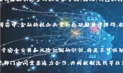   数字钱包洗钱风险提示：识别与防范 / 

 guanjianci 数字钱包,洗钱风险,金融安全,反洗钱 /guanjianci 

### 数字钱包的概述

数字钱包，又称电子钱包，是一种用于存储数字货币和支付信息的工具。随着区块链技术的飞速发展，数字钱包的使用变得越来越广泛。用户不仅可以快速地进行在线支付，还可以轻松地转账、收款。然而，数字钱包在便利用户的同时，也成为了洗钱等非法活动的温床。

### 数字钱包的运作机制

数字钱包通常与用户的银行账户或信用卡相连接，允许用户以数字货币的形式进行交易。用户只需下载相关应用或软件，注册账户即可。在完成实名认证后，用户可以方便地进行充值、转账和消费。常见的数字钱包包括Bitcoin Wallet、PayPal、Alipay等。

数字钱包的运作机制相对复杂，涉及到多个技术环节，包括加密技术、区块链技术等。这些技术不仅保障了交易的安全性，还使得用户能够避免传统金融系统中的繁琐流程。尽管如此，正是这些技术带来的匿名性和无国界特性，使得数字钱包容易被用于洗钱等犯罪活动。

### 数字钱包洗钱的风险分析

洗钱是指通过一系列复杂的金融操作，将非法所得资金转化为合法资金的过程。在数字钱包的体系下，这一过程变得更加隐蔽和高效。洗钱者可以利用数字钱包进行多次小额转账，或者将资金转入海外的虚拟货币交易所，从而有效掩盖资金的来源。

除了技术层面的隐蔽性，数字钱包的使用也受到法律监管不力的影响。许多国家对数字货币的监管政策尚未明确，导致许多洗钱活动处于一种法律灰区，执法机构难以追踪和打击。

### 问题一：数字钱包如何被用于洗钱？

1. 数字钱包内部转账

洗钱者可以利用数字钱包进行频繁的小额转账，从而使资金的来源变得模糊。例如，他们可能会在短时间内将资金多次转账给不同的账户，之后再将这些分散的小额资金汇聚到另一个钱包中。这样，资金的流动链条被打断，追踪难度大大增加。

2. 与海外账户关联

洗钱者还可以将数字钱包与海外账户连接，利用不同国家之间的金融监管差异，来逃避法律的追责。例如，很多国家的反洗钱法并未覆盖数字货币，这使得洗钱者可以通过海外的虚拟货币交易所将资金兑换，提高洗钱的成功率。

3. 采用虚拟货币兑换

除了直接转账，洗钱者还可以通过虚拟货币进行兑换，尤其是将非法资金转换为比特币等匿名性强的数字货币。通过这种方式，资金的来源几乎无法追踪。之后，他们可以将这些数字货币兑换成合法货币，完成洗钱的最后一步。

### 问题二：如何防范数字钱包洗钱风险？

1. 加强实名认证

为了降低数字钱包洗钱的风险，首先需要在用户注册时严格执行实名认证。通过要求上传身份证明材料、进行人脸识别等方式，确保每个用户的身份真实有效，这样可以有效防止匿名账户的产生。

2. 监测交易行为

其次，各大数字钱包服务提供商应建立完善的交易监测机制，识别异常交易行为。例如，对于频繁进行大额转账或短时间内大量小额转账的账户，系统应自动触发警报，相关机构可以进一步调查。

3. 合作执法机构

数字钱包服务提供商还需要与当地或国际执法机构进行合作，创建联合打击金融犯罪的机制。通过共享数据和线索，及时发现潜在的洗钱活动，增强社会整体的金融安全。

### 问题三：数字钱包洗钱对社会的影响

1. 影响金融稳定

数字钱包的洗钱行为直接影响金融市场的稳定。洗钱行为通常伴随着巨额资金的流动，这种异常现象可能导致市场的不稳定，甚至引发金融危机。法律与监管不健全的事情可能会让危害不断蔓延。

2. 影响社会信任

当洗钱行为频繁发生时，社会公众对于金融系统的信任度将会下降。人们对金融机构及数字钱包的安全性表示怀疑，进而减少使用甚至弃用这些服务。这将导致经济活跃度的降低，不利于金融市场的蓬勃发展。

3. 违法犯罪滋生

洗钱的存在往往与其他犯罪行为息息相关，如毒品交易、贩卖人口等。洗钱活动的猖獗不仅助长了这些犯罪行为的扩散，更加深了社会的阴暗面，对社会安全构成重大威胁。

### 问题四：全球对数字钱包洗钱的监管现状

1. 各国立法现状

在全球范围内，数字货币及其相关的法律法规仍处于不断完善之中。不少国家对数字钱包的监管措施尚未跟上其技术发展速度。例如，许多国家的反洗钱法律并未涵盖到数字货币交易，使得洗钱者得以在法律的盲区内进行活动。

2. 国际合作现状

为了解决洗钱问题，各国已逐渐加强国际合作。例如，金融行动特别工作组（FATF）致力于国际间加强打击洗钱及恐怖融资的工作。成员国应该共同制定标准，增强对数字货币交易的监管。

3. 未来监管趋势

随着技术的发展，未来的监管将越来越重视数字钱包的风险评估机制。各国政府和金融机构将更深入地探讨数字钱包的合规性问题，以防范潜在的洗钱风险，实现金融体系的安全。

### 问题五：用户在使用数字钱包时应注意什么？

1. 选择合规钱包

用户在选择数字钱包时应优先考虑那些合规的应用程序或服务。选择有良好口碑的平台，确保其在进行用户身份验证、交易监测等方面采取适当的措施，不参与任何可疑的活动。

2. 保证个人信息安全

用户使用数字钱包还应确保自身信息的安全，避免将个人信息泄露给第三方。使用强密码、启用两步验证等措施，能够有效保障账户安全，避免不法分子窃取资金。

3. 定期审核交易记录

建议用户定期对自身的交易纪录进行审查，发现任何异常交易应及时向平台报告。通过主动监控，可以有效降低账户被洗钱者利用的风险。

### 问题六：未来数字钱包的发展与洗钱风险的关系

1. 数字钱包技术的演变

随着金融科技的不断发展，数字钱包的功能将更加完善，用户体验将进一步提升。然而，技术的发展同样可能为洗钱者提供更多的机会和手段。因此，钱包机构在技术进步的同时，需不断加强反洗钱的机制建设。

2. 法律法规的同步更新

为了应对数字钱包带来的洗钱风险，国家和国际法律法规必须与时俱进。在法律监管的滞后性与新技术之间的博弈中，金融科技企业需积极破解法律障碍，推动合规与创新的平衡发展。

3. 教育与意识提升

未来的数字钱包不仅仅是技术的堆砌，更是用户金融安全意识的提升。加大对洗钱风险的教育宣传，提高用户对于安全交易和风险识别的认识，将是不可或缺的一部分。

总结来说，数字钱包作为现代支付方式的重要组成部分，其带来的便利与风险并存。用户、钱包服务提供商与监管部门之间需要通力合作，共同抵制洗钱等非法活动的发生，以维护金融系统的安全与稳定。