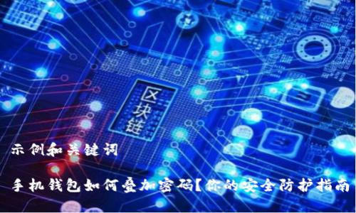 示例和关键词
手机钱包如何叠加密码?你的安全防护指南