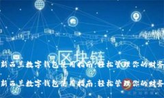 新西兰数字钱包使用指南