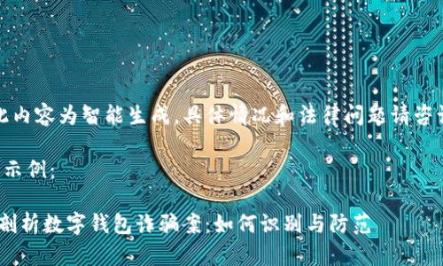 重要提示：此内容为智能生成，具体情况和法律问题请咨询专业人士。

以下是内容示例：

ziaoti深入剖析数字钱包诈骗案：如何识别与防范