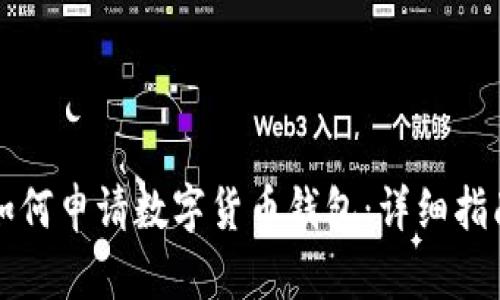 如何申请数字货币钱包：详细指南