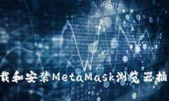 如何免费下载和安装Meta