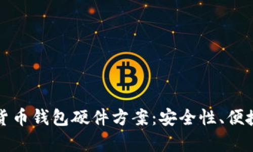 全面解析数字货币钱包硬件方案：安全性、便捷性与未来发展