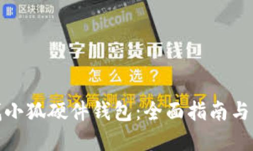 如何寻找小狐硬件钱包：全面指南与购买建议
