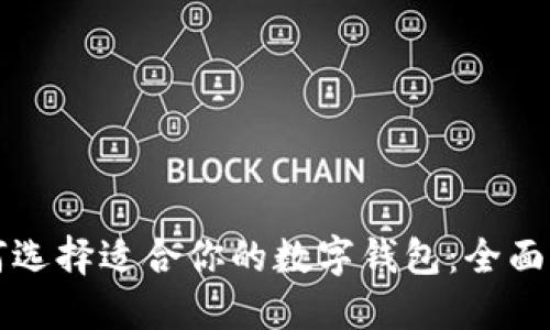 如何选择适合你的数字钱包：全面指南