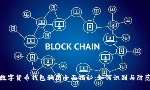 数字货币钱包骗局全面揭秘：如何识别与防范