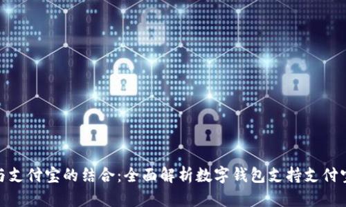 数字钱包与支付宝的结合：全面解析数字钱包支持支付宝的可能性