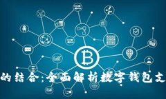 数字钱包与支付宝的结合