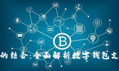 数字钱包与支付宝的结合：全面解析数字钱包支持支付宝的可能性