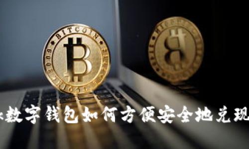 sblock数字钱包如何方便安全地兑现资金？