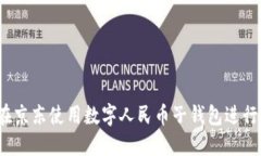 如何在京东使用数字人民