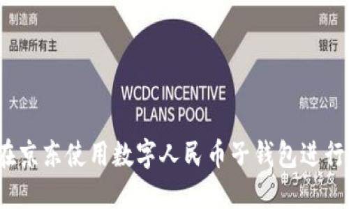 如何在京东使用数字人民币子钱包进行购物？