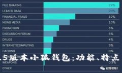 全面解析7.5版本小狐钱包