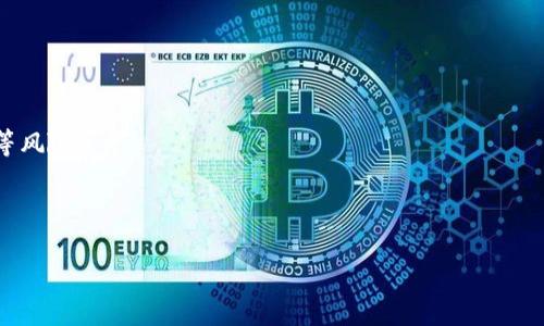 

bianqi/
python, 区块链, 钱包, 加密货币/guanjianci

### Python区块链钱包的全面解析

区块链技术自问世以来，逐渐被广泛应用于各种领域，尤其是在加密货币领域。作为一种创新的分布式账本技术，区块链不仅为比特币等数字货币提供了基础，还为开发各种去中心化应用奠定了基石。而钱包作为用户管理和交易加密货币的工具，变得愈发重要。本文将介绍如何使用Python开发一个区块链钱包，并探讨相关的技术实现细节与问题。

#### 1. 什么是区块链钱包？

区块链钱包是用户存储、接收和发送加密货币的一种软件工具。它的功能类似于传统银行账户，但又有更高的安全性和去中心化特质。区块链钱包存储的并不是货币本身，而是用户的私人密钥和公钥。公钥可以被用于接收资金，而私人密钥则用于签名和验证交易。

##### 私钥与公钥的概念

区块链技术采用非对称加密算法，每个钱包都有一对密钥，即公钥和私人密钥。公钥可以公开分享，其他用户使用公钥可以向钱包地址发送加密货币。而私人密钥只有钱包持有者知晓，任何持有私人密钥的人都可以控制与之关联的地址，并进行转账。

#### 2. Python如何实现区块链钱包？

Python是一种功能强大且易读的编程语言，适合用于区块链钱包的开发。下面是实现一个简单区块链钱包的步骤。

##### 第一步：安装所需库

在开始之前，确保已经安装了Python环境。接下来，需要安装一些依赖库，例如`cryptography`和`Flask`等：

```bash
pip install cryptography Flask
```

##### 第二步：生成密钥对

使用Python的`cryptography`库生成公钥和私人密钥。

```python
from cryptography.hazmat.backends import default_backend
from cryptography.hazmat.primitives.asymmetric import rsa

def generate_keys():
    private_key = rsa.generate_private_key(
        public_exponent=65537,
        key_size=2048,
        backend=default_backend()
    )
    public_key = private_key.public_key()
    return private_key, public_key
```

##### 第三步：创建基本的钱包结构

使用Python类来表示钱包，并存储对应的地址和密钥。

```python
class Wallet:
    def __init__(self):
        self.private_key, self.public_key = generate_keys()
        self.address = self.get_address_from_public_key()

    def get_address_from_public_key(self):
        # 将公钥转化为地址，这里可以使用哈希算法
        pass
```

##### 第四步：实现交易功能

钱包的核心功能之一就是支持发送和接收交易。这需要与区块链网络进行交互。在实际应用中，可以选择一个已有的区块链API或自己搭建一个节点。

```python
def send_transaction(to_address, amount):
    # 创建交易并广播到网络
    pass
```

#### 3. 如何保护钱包的安全性？

钱包安全性是任何从事加密货币活动的用户必须关注的重点。以下是一些保护钱包的建议：

##### 加密私钥

使用强大的加密方法对私钥进行加密，避免在文件中明文储存。可以考虑使用`Fernet`来实现。

```python
from cryptography.fernet import Fernet

def encrypt_private_key(private_key):
    fernet = Fernet(Fernet.generate_key())
    encrypted = fernet.encrypt(private_key)
    return encrypted
```

##### 使用冷钱包和热钱包

冷钱包是指未连接互联网的钱包，而热钱包是连接互联网的钱包。为了提高资金安全性，大额发币通常会存储在冷钱包中，而日常交易可以使用热钱包。

#### 4. 区块链钱包的未来发展方向是什么？

##### 增强隐私保护

随着技术的进步，用户对隐私的需求日益提升。未来的区块链钱包可能会更加重视隐私保护功能，引入零知识证明等先进技术，以提高用户隐私性。

##### 跨链功能

许多加密货币之间的转账和交易需要通过专门的服务来进行，而未来的区块链钱包可能会进一步发展，实现跨链交易的功能，方便用户管理不同加密资产。

#### 可能出现的讨论问题

以下是可能的相关问题及详细解答：

1. 区块链钱包与传统银行账户相比有什么优势？

区块链钱包与传统银行账户最大的不同在于去中心化。传统银行账户由银行控制，而区块链钱包的私钥掌握在用户手中，增加了安全性。此外，交易费用通常较低且处理速度较快。

2. 如何避免钱包被黑客攻击？

采取安全措施，例如定期更新软件、启用双重验证以及备份钱包数据存储, 可以有效防止黑客攻击。另外，使用冷钱包存储大额资产也会减少被盗风险。

3. 如果丢失了钱包的私钥会发生什么？

如果丢失了钱包的私钥，用户将无法访问其钱包中的资产。对于大多数区块链钱包而言，私钥是恢复钱包的唯一途径。

4. 在使用区块链钱包时，如何确保交易的匿名性？

可以使用一些面向隐私的加密货币，例如Monero或Zcash，它们设计上就注重用户隐私。此外，也可以使用混币服务来增加交易的匿名性。

5. 为什么我需要使用区块链钱包而不是交易所的充值钱包？

使用自己控制的区块链钱包可以保证资产的安全性与控制权。交易所虽然提供了便捷的交易，但用户无法完全掌控私钥，存在被黑客攻击、交易所跑路等风险。

6. 如何从区块链钱包中提取资金？

用户可以通过钱包软件的发送功能将资产转移到另一个地址，提取资金的方法与普通交易类似，需确保输入正确的目标地址和金额。

本文是对Python区块链钱包的一个系统阐述，涵盖了从基本理论到实现细节和安全性考虑，是一个非常具有参考价值的指南。希望通过这个介绍，读者能对区块链钱包有更深刻的了解，并在未来的实践或学习中有所帮助。