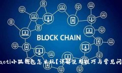 jiaoti小狐钱包怎么玩？详