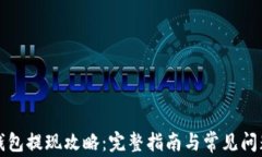 小狐钱包提现攻略：完整