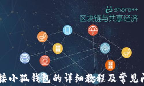
手机连接小狐钱包的详细教程及常见问题解答