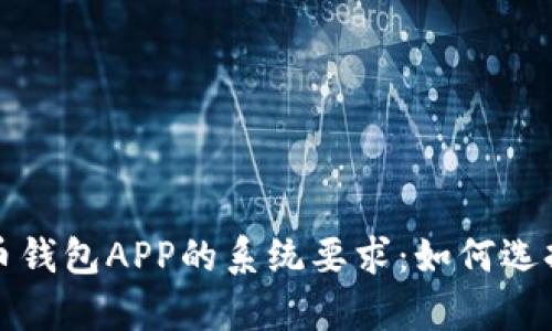 全面解析数字货币钱包APP的系统要求：如何选择合适的数字钱包