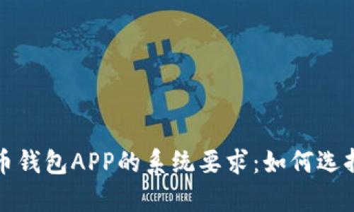 全面解析数字货币钱包APP的系统要求：如何选择合适的数字钱包