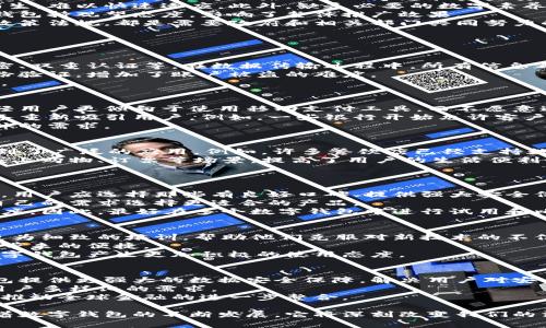   福州数字钱包试点城市的全面解析：未来金融的变革与挑战 /   
 guanjianci 数字钱包, 福州, 试点城市, 未来金融 /guanjianci 

数字钱包是一种新兴的电子支付工具，随着互联网金融的迅猛发展，越来越多的城市开始试点数字钱包系统。福州作为数字钱包的试点城市，处在数字金融变革的最前沿。本篇文章将深入分析福州数字钱包试点的背景、实施情况、所面临的机遇与挑战，以及对未来金融的影响。

数字钱包的基本概念  
数字钱包，亦称电子钱包，是一种便利用户进行数字消费的工具。用户可以将其银行卡、信用卡等金融工具绑定到数字钱包，通过智能手机、平板电脑等移动设备进行消费、转账和支付。数字钱包的出现大幅提升了用户的支付便利性，也为商家提供了更高效的交易方式。

福州试点数字钱包的背景  
随着移动互联网的普及，传统的现金支付逐渐被电子支付替代。而福州作为中国东南部的重要城市，经济发展迅速，商贸活动频繁。因此，试点数字钱包不仅符合福州发展的需求，也推动了当地金融科技的创新。  
此外，政府的支持也是数字钱包试点成功的重要因素之一。福州市政府在推动智慧城市和数字经济背景下，决定将数字钱包作为提升商业流通效率的一项举措。这一行动不仅能提升市民的生活便利性，还能吸引更多商业投资，促进地方经济发展。

福州数字钱包的实施情况  
福州数字钱包的试点实施主要分为几个阶段：初期推广、用户教育、商户参与和后期。  
在初期推广阶段，福州通过多种渠道宣传数字钱包的便利性，吸引了大量用户前来注册使用。当地金融机构和科技公司共同推出了多款数字钱包应用，用户可以在应用商店轻松下载安装。  
用户教育方面，福州市在社区、学校和商业区等地举办了多种活动，向市民介绍数字钱包的使用方法及其优势。同时，针对不同年龄层用户，设计了专门的培训课程，确保每位市民都能掌握数字钱包的使用技能。  
商户参与也是数字钱包成功的重要因素。福州的许多商家积极配合，安装了支持数字钱包支付的设备。通过与商家的紧密合作，福州的数字钱包使用率得到了有效提升，进一步推进了地方经济的发展。  
后期方面，福州相关单位根据用户的反馈不断数字钱包的功能，保障用户的支付安全，提升使用体验。这一系列的措施让福州数字钱包的试点工作更加顺利地进行。

数字钱包对福州未来金融的影响  
数字钱包的推广不仅改变了人们的消费习惯，也在深刻影响福州的金融生态。首先，数字钱包为用户提供了便捷的支付方式，缩短了交易时间，提高了消费者的购物体验。  
其次，随着数字钱包的普及，金融科技公司和传统金融机构开始转型，加速了福州金融服务的升级。这一市场需要不同的金融产品和服务种类，以适应用户变化的需求。  
再者，数字钱包的各种数据收集和分析功能，能够帮助商家更好地理解客户需求，制定更具有针对性的营销策略。商户可以根据消费数据，推送更加个性化的服务，从而增加客户的忠诚度。  
最后，数字钱包推动了区域经济的进一步发展。通过降低交易成本和提高效率，福州的商业环境将更加友好，吸引更多企业和投资者，进一步推动经济的多元化。

数字钱包的机遇与挑战  
尽管数字钱包在福州的试点取得了初步成效，但在实践中也面临诸多挑战。首先是安全问题。由于数字钱包依赖网络进行交易，这使得用户的个人信息和资金安全面临更大的风险，网络诈骗等问题层出不穷。  
其次是用户接受度。尽管年轻用户对数字钱包的接受程度较高，但一些中老年用户可能对这一新兴支付方式感到陌生，难以快速适应。此外，缺乏必要的数字素养也可能成为推广数字钱包的障碍。  
商户的参与度也是一个挑战。虽然许多商家已开始接受数字钱包，但仍有一些小商户由于成本和技术限制，对数字钱包持观望态度，影响了整体推广效果。  
最后是政策监管。数字钱包涉及的资金流动必须接受金融监管，如何确保数字钱包的合法合规使用，以及完善相关政策法规，都是需要政府和相关部门共同努力的方向。

可能相关问题及其详细解答  

问题1: 数字钱包的安全性如何保障？  
数字钱包的安全性是用户最为关心的问题之一。针对这一问题，数字钱包提供商采取了多种安全措施，例如数据加密、双重认证等。在数据传输过程中，所有信息都会经过加密处理，确保用户的个人信息和财务数据不会被窃取。  
双重认证是另一个重要的安全防护措施。用户在进行支付时，除了输入密码外，还需通过手机验证码等形式进行身份验证，增加了账户被盗的难度。  
此外，用户也在使用数字钱包时需增强自身的安全意识，定期更换密码，不轻信陌生链接或二维码，确保账户的安全。

问题2: 数字钱包会对传统银行带来哪些影响？  
数字钱包的推广无疑给传统银行带来了挑战，但也促使其进行自我创新。传统银行面临用户流失的风险，特别是年轻用户更倾向于使用移动支付工具，而不愿意通过传统银行进行交易。  
为了应对这一挑战，许多传统银行开始布局金融科技，逐步推出自己的数字钱包应用，试图通过提供便捷的在线服务重新吸引用户。例如，一些银行开始允许客户直接通过数字钱包进行转账、支付等操作，提升用户的体验。  
此外，银行还可以借助数字钱包所生成的数据分析客户需求，从而制定更精准的金融产品和服务，满足不同用户群体的需求。

问题3: 福州的数字钱包有哪些具体应用场景？  
福州的数字钱包应用场景非常广泛，不仅限于日常的购物支付。在餐饮、娱乐、交通、教育等多个领域，数字钱包都得到了广泛的应用。例如，许多餐饮店已经支持数字钱包支付，用户可以通过扫描二维码完成消费。  
在交通方面，福州的地铁、公交等公共交通工具也尝试接入数字钱包，实现无现金通行。此外，数字钱包还可以用于线上购物、订票等场景，提高了用户的生活便利性。  
随着数字財布的不断推广，未来还可能在更多场景中得到应用，真正实现“一人一钱包，生活无忧”的目标。

问题4: 如何选择适合自己的数字钱包？  
选择适合自己的数字钱包需要考虑多个因素，包括安全性、功能性和用户体验等。首先，安全性是最基本的考虑因素，用户应选择那些有良好口碑、提供强大安全保障的数字钱包。可以查看相关的用户评价和数据保护措施。  
其次，功能性也是选择数字钱包的重要标准。不同数字钱包在支付、转账、理财等功能上可能有所不同，用户应根据自己的需求选择更适合的产品。  
最后，用户体验也是选择数字钱包的重要因素。一个操作简单、界面友好的数字钱包，可以大大提升用户的使用满意度。因此，最好在多个数字钱包中进行试用和比较，选择最符合自身习惯的产品。

问题5: 如何提高数字钱包的使用率？  
要提高数字钱包的使用率，需要采取多种措施。首先，增强用户的教育和培训非常重要。尤其是对中老年用户，提供更为细致的培训，帮助他们克服对新技术的不信任和陌生感。  
其次，积极合作与众多商家合作，推广数字钱包支付。这不仅能够提升用户的使用意愿，也能让商家体验到数字钱包带来的便捷。  
最后，用户体验也是不可忽视的一环。不断改善数字钱包的功能和界面设计，提升支付速度和安全性，会使用户对数字钱包产生更加积极的使用态度。

问题6: 数字钱包未来的发展趋势如何？  
数字钱包的未来发展趋势将受到多方因素的影响。首先，随着技术的持续进步，区块链等新技术的应用将为数字钱包提供更强大的数据安全保障，解决用户对安全性的担忧。  
其次，数字钱包的功能将会不断扩展，未来有可能不仅限于支付和转账，还包括更多理财、投资等金融服务，以满足用户多样化的需求。  
最后，随着国际化的推进，数字钱包的跨国支付功能也会逐渐成为现实，让用户可以更加便捷地完成国际交易，同时推动全球金融的进一步整合。

综上所述，福州作为数字钱包的试点城市，其推广的成功经验与面临的挑战都对其它城市具有重要的借鉴意义。随着数字钱包的不断发展，它将深刻改变我们的消费方式，同时也在推动整个金融行业的转型与发展。