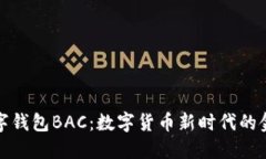 央行数字钱包BAC：数字货币新时代的金融工具