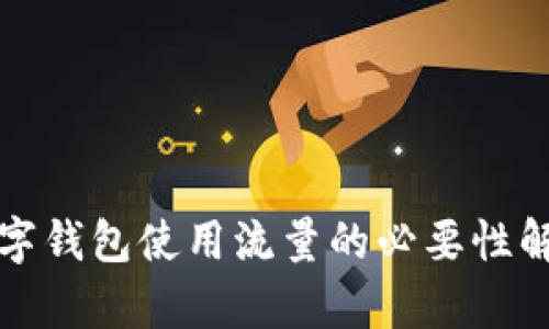 数字钱包使用流量的必要性解析