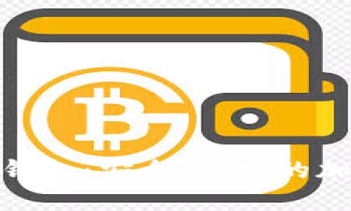 哈希顿数字货币钱包：安全、便捷的加密资产管理工具