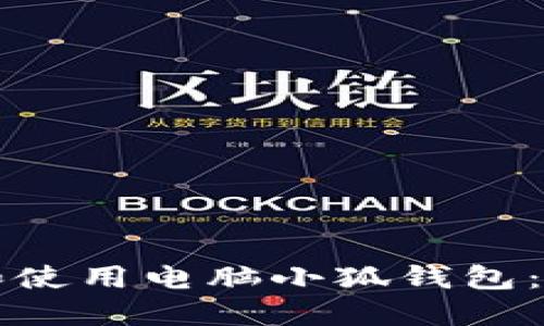 如何下载和使用电脑小狐钱包：全方位指南