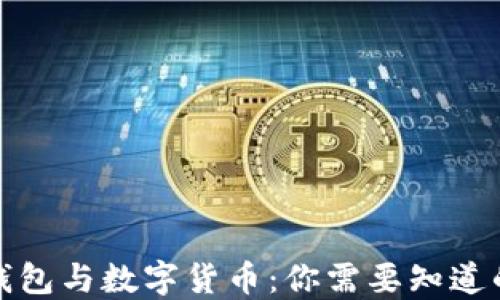 
数字钱包与数字货币：你需要知道的一切