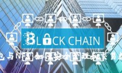 小狐钱包与NFT：如何安全