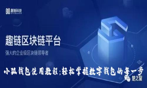 小狐钱包使用教程：轻松掌握数字钱包的每一步