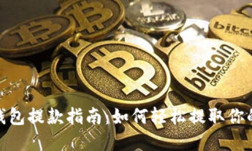 小狐钱包提款指南：如何轻松提取你的资金