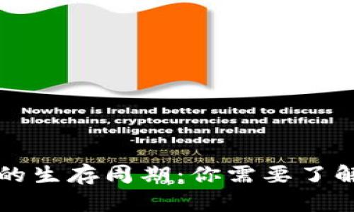 区块链钱包的生存周期：你需要了解的所有知识