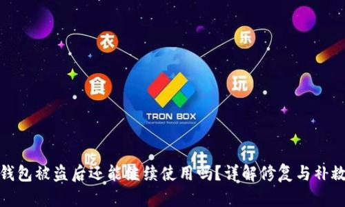 小狐钱包被盗后还能继续使用吗？详解修复与补救措施