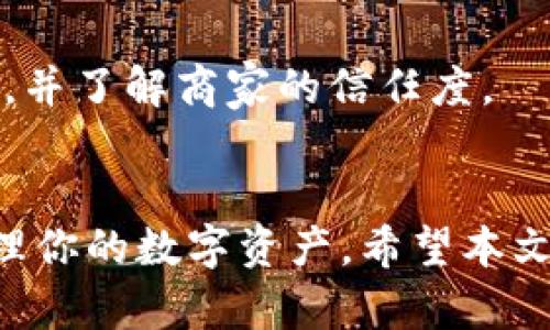 biao ti/biao ti非洲加密货币钱包使用指南：开启数字货币新篇章/biao ti

加密货币, 非洲, 钱包使用, 数字货币/guanjianci

引言
随着加密货币的快速发展，全球越来越多的人开始关注和使用数字货币。尤其是在非洲，数字货币不仅仅是投资的工具，更在一些国家和地区成为人们日常交易和支付的重要方式。加密货币钱包作为数字货币的重要存储和管理工具，它的使用方式对于初次接触加密货币的用户尤为重要。本文将为大家详细介绍非洲加密货币钱包的使用方式，并解答一些相关的常见问题。

非洲加密货币钱包的种类
在使用加密货币钱包之前，首先需要了解目前市场上存在几种主要的钱包类型。每种钱包都有其独特的特性，适合不同用户的需求。

strong1. 热钱包/strong
热钱包是指连接互联网的钱包，通常以应用程序或网页的形式存在。它们的使用非常方便，尤其适合频繁交易的用户。大多数热钱包都支持多种加密货币，用户可以轻松地发送、接收和管理他们的数字资产。

strong2. 冷钱包/strong
冷钱包是一种不与互联网连接的存储设备，主要用来安全存储加密货币。这种钱包可以是硬件设备或者纸质钱包，适合长期持有资产的用户。虽然使用不如热钱包便捷，但冷钱包提供更高的安全性。

strong3. 移动钱包/strong
移动钱包是特定于手机设备的应用程序，由于其便携性，越来越多用户选择使用移动钱包进行日常交易。这种钱包通常支持二维码扫描等功能，使得发送和接收货币变得简单快捷。

strong4. 桌面钱包/strong
桌面钱包是一种安装在电脑上的软件，可以提供比热钱包更高的安全性。用户在使用桌面钱包时，需要确保电脑的安全性，以防止恶意软件的攻击。

如何设置和使用非洲加密货币钱包
在认识了钱包的基本种类之后，接下来就可以详细了解如何设置和使用加密货币钱包。以下以热钱包为例，介绍具体的使用步骤。

strong1. 选择钱包平台/strong
首先，你需要选择一个适合你的钱包平台。现今流行的加密货币钱包包含Coinbase、Binance Wallet、Trust Wallet等。这些钱包各有优缺点，选择时应根据自己的需求进行评估。

strong2. 注册账户/strong
大多数热钱包需要你注册一个账户。在注册过程中，务必提供准确的信息，并设置一个强密码。强密码通常包含字母、数字和特殊字符，以提高账号的安全性。

strong3. 验证身份/strong
为了遵循反洗钱和反欺诈政策，许多钱包平台会要求用户验证身份。这通常包括上传身份证明文件和自拍照。请按照说明完成验证。

strong4. 存储加密货币/strong
完成注册和身份证明后，你可以通过钱包的转账功能，发送资金到你的电子钱包地址。一般来说，系统会为你生成一个独特的钱包地址，你可以将其分享给其他用户，以便接收加密货币。

加密货币钱包的安全性
安全性是使用加密货币钱包时最重要的考虑因素之一。如何最大程度地保护你的数字资产，将是每个用户必须思考的问题。

strong1. 使用强密码/strong
强密码是防止他人未经授权访问你账户的第一道防线。尽量避免使用生日、简单字母组合等易被猜测的信息。

strong2. 启用双重验证/strong
许多加密货币钱包支持双重验证，这为你的账户提供额外的安全层。即使有人获取了你的密码，只有你携带的手机能生成的验证码才能访问账户。

strong3. 定期更新软件/strong
确保你所使用的钱包软件是最新版本，以防护潜在的安全漏洞。定期检查是否有新版本发布，并及时更新。

strong4. 保持备份/strong
好的实践是定期备份钱包数据，当设备丢失或发生故障时，可以恢复你的数字资产。大多数热钱包平台提供备份选项，务必妥善保存备份信息。

使用加密货币钱包的常见问题

1. strong加密货币钱包的私钥是什么？/strong
私钥是你数字资产如比特币、以太坊等的访问权的关键。你需要保管好私钥，任何人得知你的私钥就能完全控制你的资产。因此，建议将私钥保存在安全的地方，并绝对不要与他人分享。

2. strong如何从一个钱包转账到另一个钱包？/strong
从一个加密货币钱包转账到另一个钱包非常简单。你只需输入接受方的钱包地址和要转账的金额，确认信息无误后，发送交易即可。一般来说，交易在几分钟内会被确认，但高峰期可能会有所延迟。

3. strong如果我遗忘了钱包的密码怎么办？/strong
不同钱包平台提供不同的找回密码程序。一般来说，你需要提供注册时所用的邮箱或手机号码，然后根据指示进行验证来重设密码。重要的是，要定期备份和记录密码。

4. strong加密货币钱包的交易费用是多少？/strong
加密货币钱包的交易费用因钱包类型和网络拥堵程度而异。热钱包在交易时会向用户收取一定的费用，以奖励矿工确认交易。一般来说，用户可以选择不同的费用设置，费用越高，交易确认的速度越快。

5. strong非洲各国对加密货币的法律态度是怎样的？/strong
非洲各国对加密货币的法规和态度各不相同。例如，加纳正努力制定相关法规以规范市场，而南非则鼓励金融科技创新。同时，一些国家如摩洛哥对加密货币实施限制。因此，使用者需关注所在国家的相关法规，以避免法律风险。

6. strong我可以在非洲使用加密货币进行日常交易吗？/strong
是的，越来越多的商家开始接受加密货币支付。在一些地区，如尼日利亚和南非，利用加密货币进行日常购物已逐渐普及。但仍需注意，使用加密货币进行交易时要确保安全性，并了解商家的信任度。

总结
随着加密货币的不断发展，非洲也成为了数字货币应用的大舞台。使用加密货币钱包将使你逐步融入这个崭新的金融世界。但在这一过程中，一定要把安全放在首位，合理管理你的数字资产。希望本文能够对你有效使用非洲加密货币钱包有所帮助。