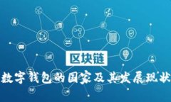 使用数字钱包的国家及其