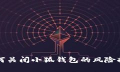 如何关闭小狐钱包的风险