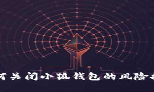 如何关闭小狐钱包的风险提示