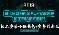 如何在安卓手机上安装小