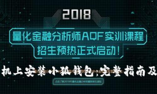 如何在安卓手机上安装小狐钱包：完整指南及常见问题解答