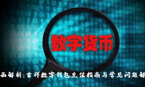 全面解析：吉祥数字钱包充值指南与常见问题解答