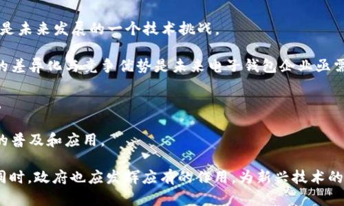 全面解析国内电子钱包与区块链技术的深度融合/
电子钱包, 区块链, 数字支付, 安全性/guanjianci

随着科技的不断进步，电子钱包逐渐成为人们日常生活中不可或缺的一部分。尤其在中国，随着移动支付的普及，电子钱包已不仅仅是一种支付工具，而是涵盖了个人理财、交易记录、信用管理等多种功能。然而，在这背后，区块链技术的快速发展为电子钱包带来了新的机遇与挑战。在本篇文章中，我们将深入探讨国内电子钱包与区块链技术的深度融合及其未来发展趋势。

一、电子钱包的定义与发展
电子钱包，顾名思义，就是通过电子形式来存储和管理资金的一种工具。用户可以在电子钱包中存储多种虚拟资产，包括货币、积分、优惠券等。近年来，电子钱包的发展迅猛，不仅在支付端得到了广泛应用，同时也在金融服务、生活服务中被逐渐引入，从而形成了完整的生态圈。

中国的电子钱包市场起步较早，发展的关键因素包括智能手机的普及、互联网的快速发展以及用户消费观念的变化。自2004年的支付宝上线以来，电子钱包迎来了爆炸式增长。近几年，以微信支付与支付宝为代表的移动支付工具已经深入到人们的日常生活中，从简单的线下支付到如今的线上购物、房租支付、生活缴费等各个方面都发挥了重要作用。

二、区块链技术的基本原理
区块链是一种分布式账本技术，以去中心化、不可篡改性和透明性等特性著称。简单来说，区块链通过网络中的多台设备共同维护一个数据链，确保数据的安全与可靠性。每一个被添加到区块链中的数据块都与之前的块相连接，形成一个不可更改的链条。

区块链技术的应用范围广泛，包括金融、供应链管理、身份验证等领域。在电子钱包行业，区块链的特点可以提供更高的交易安全性和更低的成本。同时，区块链的去中心化特性使得用户的数据不再被中心化的数据平台垄断，因此，用户对自己资产和数据的掌控能力显著增强。

三、电子钱包与区块链技术的结合
电子钱包使用区块链技术可以实现多方面的，首先是增强了交易的安全性。传统的电子钱包在交易中可能面临黑客攻击或数据泄露的风险，而采用区块链技术的电子钱包则能通过加密算法与去中心化的特性有效防止交易信息被篡改。

其次，通过智能合约的引入，电子钱包可以实现自动化交易与条件触发的支付。例如，当某一条件满足后，系统自动完成支付，不再依赖于中介，减少了交易成本与时间。

此外，中国的一些电子钱包平台开始探索结合区块链的数字货币功能，如发行数字人民币。这在一定程度上促进了区块链技术的进一步应用。

四、电子钱包的市场现状与展望
当前，中国的电子钱包市场竞争激烈，支付宝、微信支付占据了主导地位，但随着区块链技术日渐成熟，势必会带来新的竞争者和发展机会。一些新兴的电子钱包平台已经开始尝试采用区块链技术，以提高产品的竞争力和市场份额。

未来，电子钱包与区块链的结合可能会进入几个新阶段：一是基础设施层的建设，如区块链支付通道的搭建；二是应用层的深度开发，包括金融服务、跨境支付等；三是政策层面的配合，政府对于区块链技术的政策监管与支持将对市场发展起到重要作用。

五、相关问题探讨

问题1: 电子钱包的安全性如何保障？
电子钱包的安全性是用户使用电子钱包时最关心的问题之一。传统电子钱包虽然采用了一些安全措施，例如 SSL 加密、双重身份验证等，但依然面临黑客攻击及用户数据被泄露的风险。区块链技术的引入为保障电子钱包的安全性提供了新的解决方案。

首先，区块链通过其去中心化特性，大幅降低了单点故障带来的风险。传统的电子钱包在中央服务器出现问题时，可能会导致用户资产的丢失或数据的泄露。而在区块链中，数据分散存储在网络中，多台设备共同维护数据的完整性，提升了系统的抵抗能力。

其次，区块链提供不可篡改的记录，确保消费者的交易信息在网络上是透明且无法修改的。用户一旦完成交易，记录立即被写入区块链，后续的任何篡改都会被扑捉，从而大幅降低交易欺诈行为的发生。

但这并不意味着电子钱包完全无风险，用户仍需加强自身的安全意识，包括设置复杂的密码、定期检查账户活动等。同时，钱包提供商也应定期进行安全检查，确保系统的安全性。

问题2: 如何选择适合自己的电子钱包？
选择电子钱包时，用户应考虑多方面的因素，包括钱包的安全性、用户体验、功能特性以及支持的资产种类等。

1. 安全性：首先，选择电子钱包时，应选择那些有良好安全记录、使用现代加密技术的平台。可以查看钱包的安全审核报告、用户反馈等，对其产品进行全面评估。

2. 用户体验：钱包的界面设计、操作流程是否简洁直观，用户体验是否流畅，都是选择的重要考量。通常，用户倾向于选择操作简单、功能齐全的钱包。

3. 功能特性：不同的电子钱包在功能上有所不同，有些钱包支持多种虚拟资产，有些则专注于特定领域。用户应根据自身需求，如是否需要储存不同类型虚拟货币、内置的理财功能等，选择最符合需求的钱包。

4. 口碑与支持：查看电子钱包的用户评价和口碑，可以帮助识别其在市场上的信誉。同时，良好的客户支持也是一个重要的考虑因素，方便在遇到问题时可以及时寻求帮助。

问题3: 区块链技术如何改变传统支付模式？
区块链技术的引入对于传统支付模式将产生深远的影响，主要体现在以下几个方面：

1. 去中心化：传统支付模式往往依赖于银行或支付公司作为中介，而区块链技术通过其去中心化的特性，可以消除中介机构，用户能够直接完成交易，从而减少中介费用和时间成本。

2. 全球化：区块链技术具有全球通用的特性，这意味着用户可以进行跨境支付而无需担心汇率问题、国际转账的手续费用等。此外，区块链能够实时结算，缩短了交易时间，有效提高了资金的流动性。

3. 增强安全性：传统支付模式面临很多安全隐患，如信用卡信息被盗、支付平台被黑客攻击等，而区块链通过加密技术和分布式账本确保交易的真实性和安全性，降低了这些风险的发生概率。

4. 透明追溯：区块链提供的透明性能够追踪每一笔交易的来源和去向，为用户提供了更高的信任度。在某些行业，用户甚至可以追踪到商品的每一个流通环节，增强了对产品的信赖感。

问题4: 区块链技术在电子钱包中有哪些应用场景？
区块链技术在电子钱包中的应用场景也在不断拓展，主要包括：

1. 数字货币存储：区块链为电子钱包提供了存储和交易数字货币的功能，用户可以通过电子钱包方便地管理自己的加密资产，如比特币、以太坊等，随时进行交易。

2. 跨境支付：利用区块链，可以实现快速的跨境支付和汇款，传统的跨境支付往往需要花费数天的时间进行处理，而区块链的特性可以大幅度缩短时间，提升了用户的资金流动性。

3. 智能合约：智能合约通过区块链技术自动执行合同内容，可以在电子钱包中使用，帮助用户实现自动化支付、保险理赔等功能，提高交易效率。

4. 资产透明化：区块链技术能够提供资产充足性证明，使得电子钱包中存储的资金来源更加透明，有利于消除用户的信任顾虑。

问题5: 政府政策如何影响电子钱包与区块链的结合？
政府政策是影响电子钱包与区块链结合的一个重要因素，政策的支持或限制将直接决定市场的走向。

1. 政策支持：随着区块链技术的不断发展，越来越多的国家和地区开始认识到区块链的潜力，纷纷出台吸引投资、技术研发和应用落地的政策，如税收优惠、资金支持等，这为电子钱包与区块链的结合提供了良好的发展环境。

2. 法规监管：区块链技术的应用也面临着监管的挑战，一些国家在发展技术的同时，也在加强对数字货币交易的监管，以保护用户的权益。这就要求电子钱包企业在合规性方面进行相应的调整，以符合政府政策。

3. 国家标准：政府部门通常会制定行业标准，以确保技术的健康发展。电子钱包与区块链结合的标准将有助于建立安全、可靠的市场环境，促进其在各个领域的应用。

4. 教育与宣传：政府可以通过教育与宣传活动，提高公众对区块链技术的认知度，降低用户对电子钱包的顾虑，从而推动市场的接受度。

问题6: 未来电子钱包与区块链技术的趋势与挑战
未来电子钱包与区块链技术的结合将不断发展，但依然面临多方面的挑战。

1. 技术挑战：尽管区块链技术被广泛认为具有潜力，但在实际应用中涉及到的技术问题仍需解决，如交易速度、链上数据存储等。此外，不同区块链的兼容性问题也是未来发展的一个技术挑战。

2. 市场竞争：随着区块链技术的成熟，市场上可能会涌现出大量新兴电子钱包平台，增加竞争的同时也可能导致用户对产品的选择困惑。因此，如何确保自己产品的差异化与竞争优势是未来电子钱包企业亟需面对的问题。

3. 法律风险：法律层面的不确定性也是电子钱包与区块链结合的一个障碍，各国对数字货币的监管政策不一，企业需要密切关注政策变动以避免潜在的法律风险。

4. 用户接受度：尽管电子钱包与区块链的结合将带来更多的优势，但用户的接受度仍是关键因素。企业需要通过持续的推广与教育，增加用户信任，从而推动技术的普及和应用。

综上所述，国内电子钱包与区块链技术的结合将是未来金融科技领域的一大趋势。在新技术不断发展的背景下，企业应不断适应市场变化，自身产品，增强竞争力。同时，政府也应发挥应有的作用，为新兴技术的健康发展提供支持和保障。

